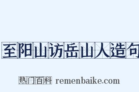 至阳山访岳山人造句是什么意思的图片